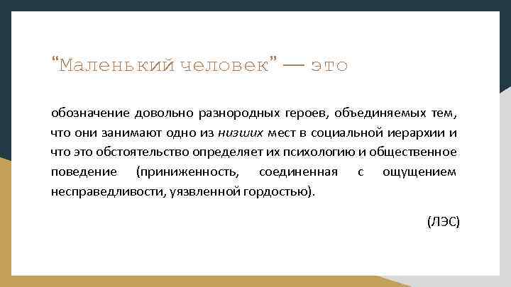 “Маленький человек” — это обозначение довольно разнородных героев, объединяемых тем, что они занимают одно