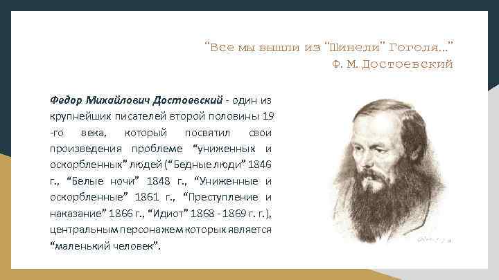 “Все мы вышли из “Шинели” Гоголя…” Ф. М. Достоевский Федор Михайлович Достоевский - один