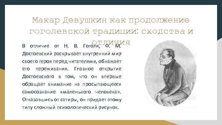 Макар Девушкин как продолжение гоголевской традиции: сходства и отличия отличие от Н. В. Гоголя,