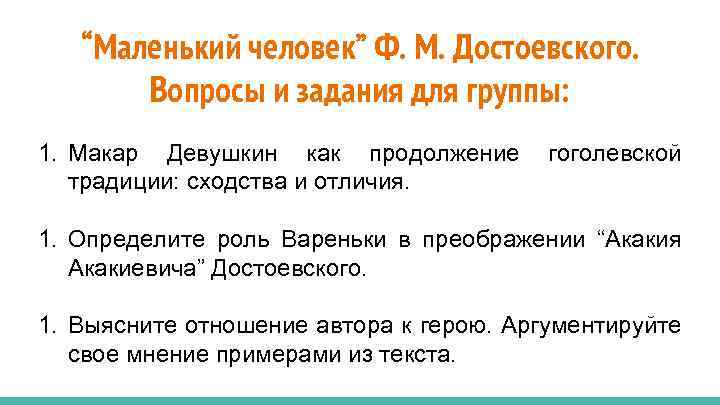 “Маленький человек” Ф. М. Достоевского. Вопросы и задания для группы: 1. Макар Девушкин как