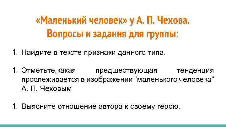  «Маленький человек» у А. П. Чехова. Вопросы и задания для группы: 1. Найдите