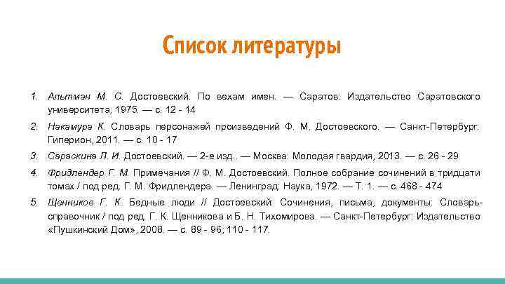 Список литературы 1. Альтман М. С. Достоевский. По вехам имен. — Саратов: Издательство Саратовского