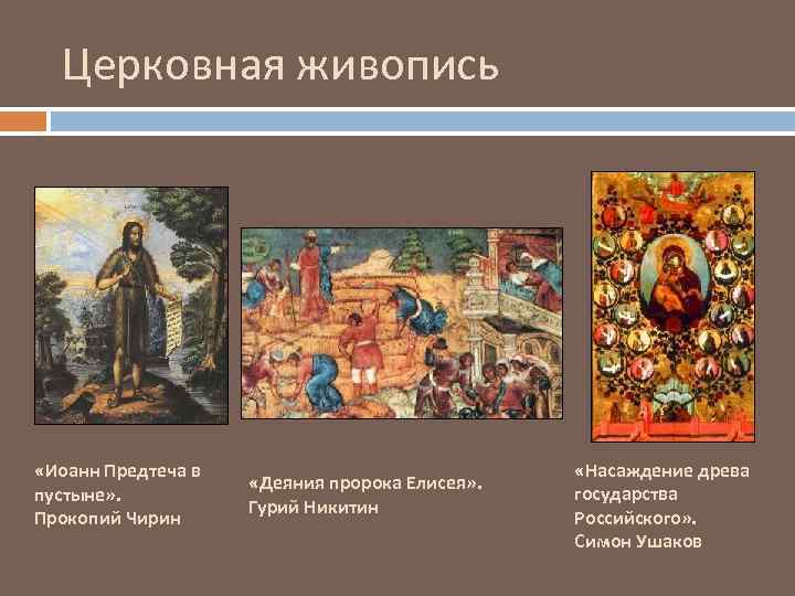 Церковная живопись «Иоанн Предтеча в пустыне» . Прокопий Чирин «Деяния пророка Елисея» . Гурий