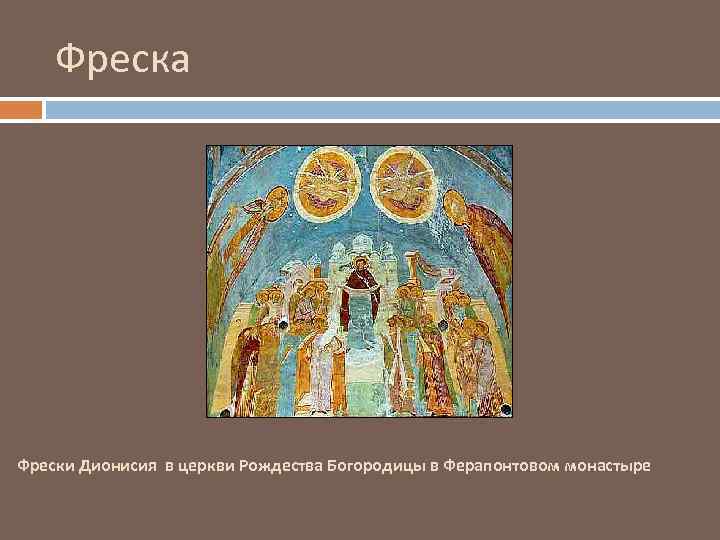 Фреска Фрески Дионисия в церкви Рождества Богородицы в Ферапонтовом монастыре 