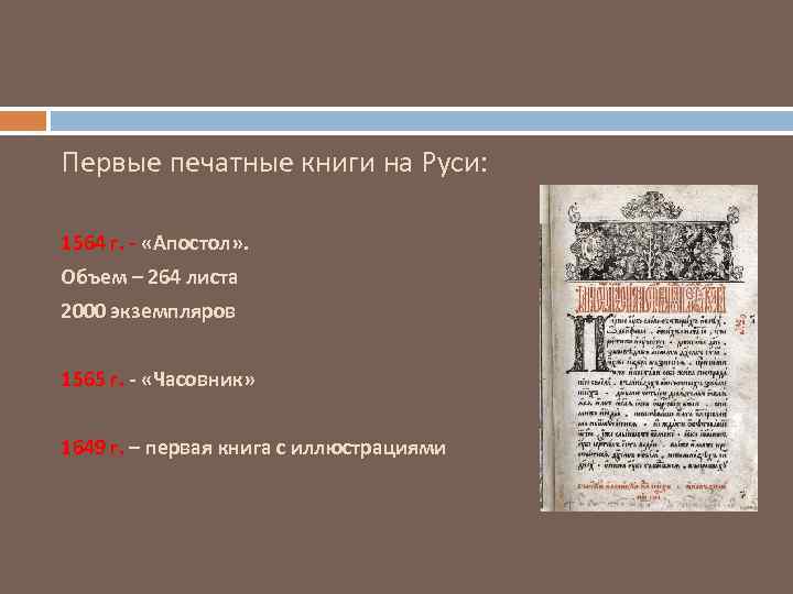 Первые печатные книги на Руси: 1564 г. - «Апостол» . Объем – 264 листа