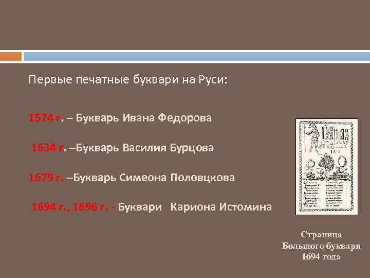 Первые печатные буквари на Руси: 1574 г. – Букварь Ивана Федорова 1634 г. –Букварь