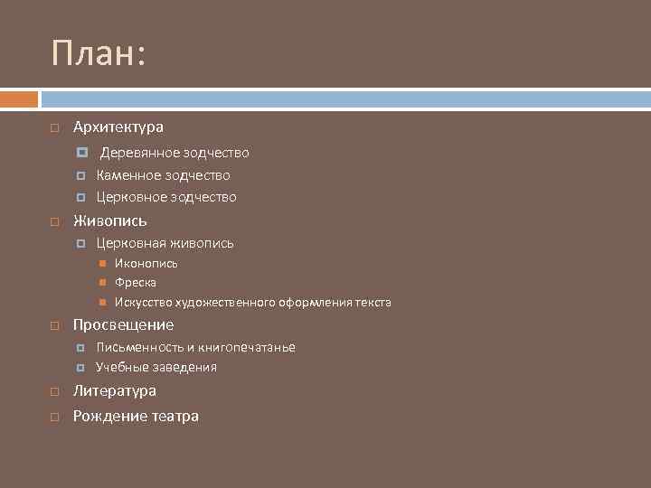 План: Архитектура Деревянное зодчество Каменное зодчество Церковное зодчество Живопись Церковная живопись Просвещение Иконопись Фреска