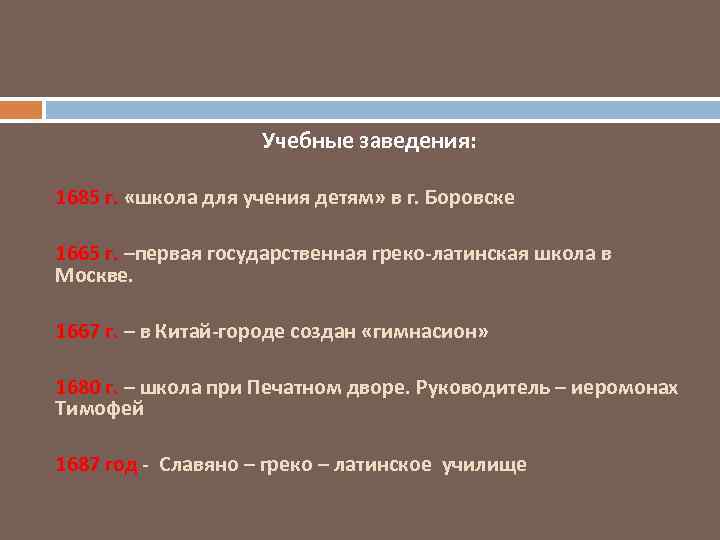 Учебные заведения: 1685 г. «школа для учения детям» в г. Боровске 1665 г. –первая