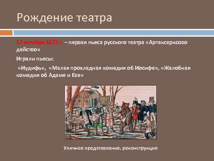 Первые русские пьесы. Пьеса Артаксерксово действо. Театр Алексея Михайловича в 1672. Первая пьеса Артаксерксово действо. Первый спектакль Артаксерксово действо.