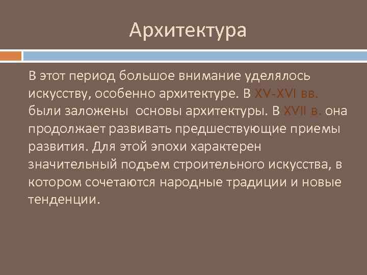 Архитектура В этот период большое внимание уделялось искусству, особенно архитектуре. В XV-XVI вв. были