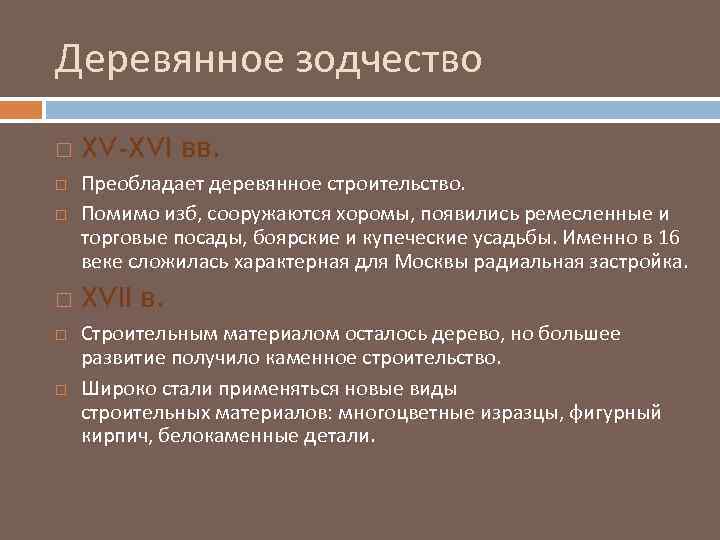 Деревянное зодчество XV-XVI вв. Преобладает деревянное строительство. Помимо изб, сооружаются хоромы, появились ремесленные и