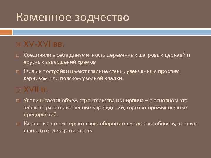 Каменное зодчество XV-XVI вв. Соединяли в себе динамичность деревянных шатровых церквей и ярусных завершений