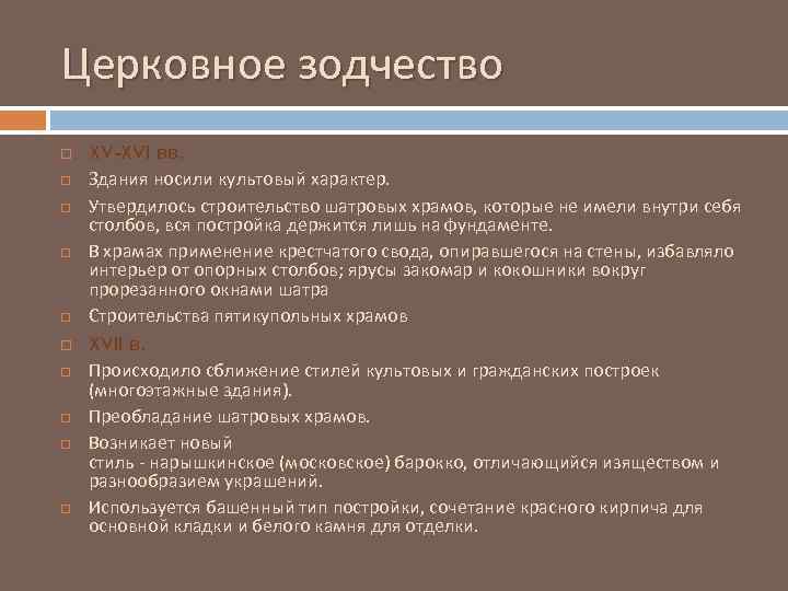 Церковное зодчество XV-XVI вв. Здания носили культовый характер. Утвердилось строительство шатровых храмов, которые не