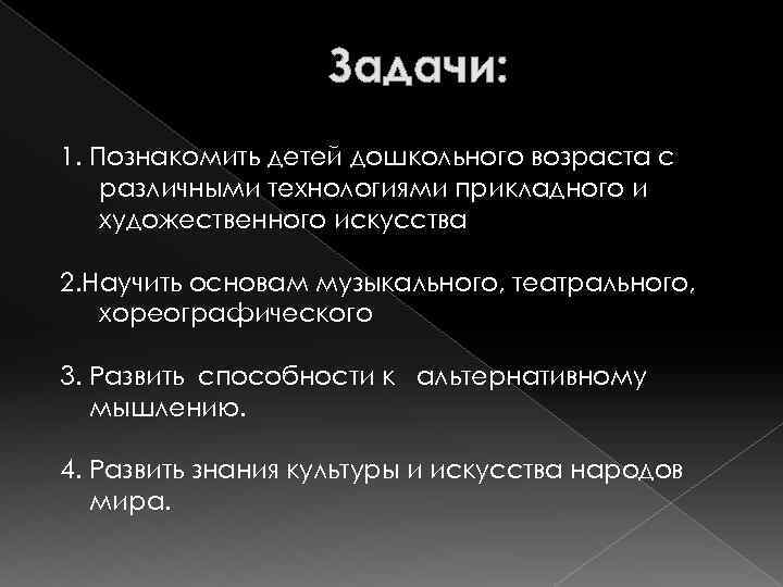 Задачи: 1. Познакомить детей дошкольного возраста с различными технологиями прикладного и художественного искусства 2.