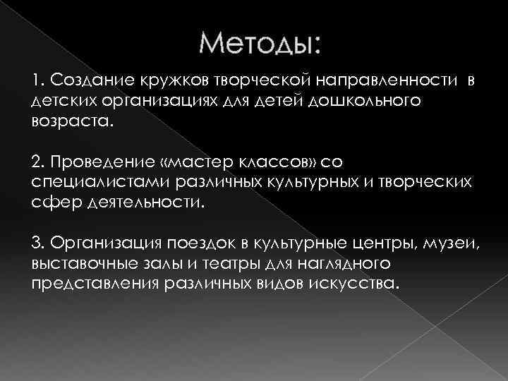 Методы: 1. Создание кружков творческой направленности в детских организациях для детей дошкольного возраста. 2.
