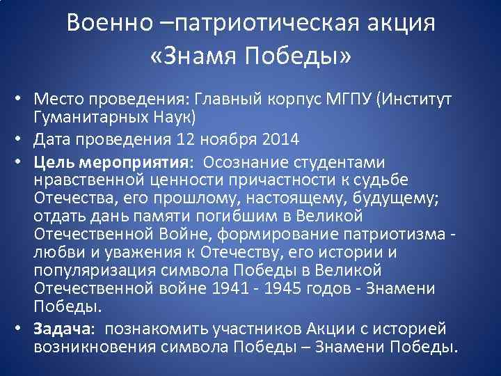 Военно –патриотическая акция «Знамя Победы» • Место проведения: Главный корпус МГПУ (Институт Гуманитарных Наук)