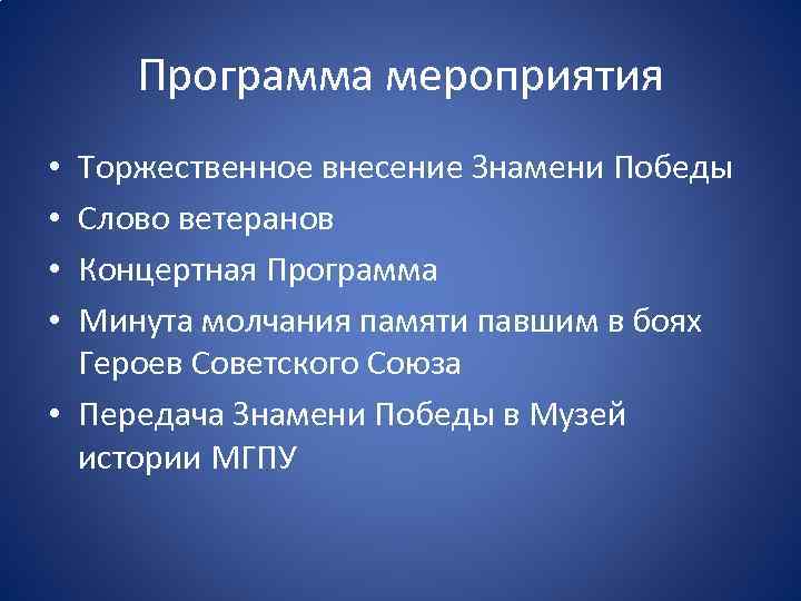 Программа мероприятия Торжественное внесение Знамени Победы Слово ветеранов Концертная Программа Минута молчания памяти павшим