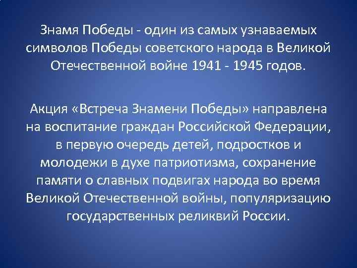 Знамя Победы - один из самых узнаваемых символов Победы советского народа в Великой Отечественной