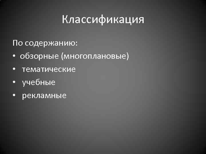 Классификация По содержанию: • обзорные (многоплановые) • тематические • учебные • рекламные 