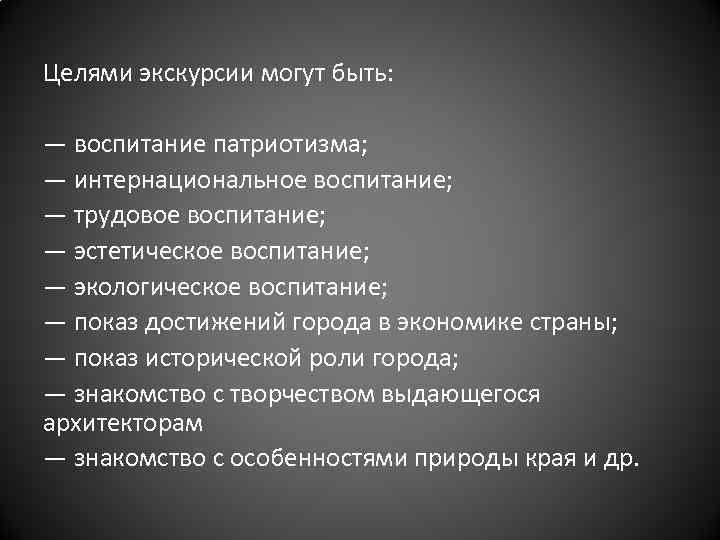 Задачи экскурсии. Интернациональное воспитание цель. Экскурсии чего могут быть. Что такое достижения напоказ.