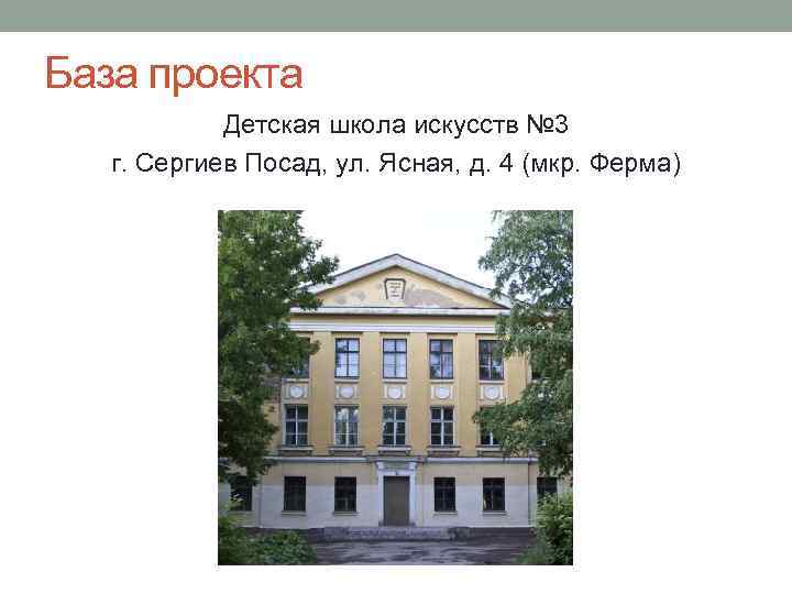 База проекта Детская школа искусств № 3 г. Сергиев Посад, ул. Ясная, д. 4