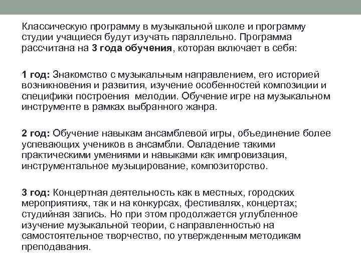 Классическую программу в музыкальной школе и программу студии учащиеся будут изучать параллельно. Программа рассчитана