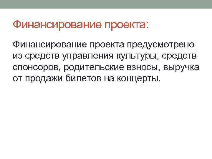 Финансирование проекта: Финансирование проекта предусмотрено из средств управления культуры, средств спонсоров, родительские взносы, выручка