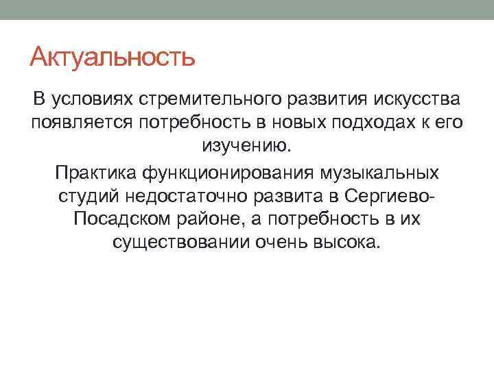 Актуальность В условиях стремительного развития искусства появляется потребность в новых подходах к его изучению.