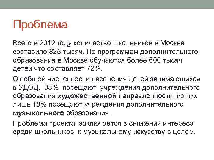 Проблема Всего в 2012 году количество школьников в Москве составило 825 тысяч. По программам