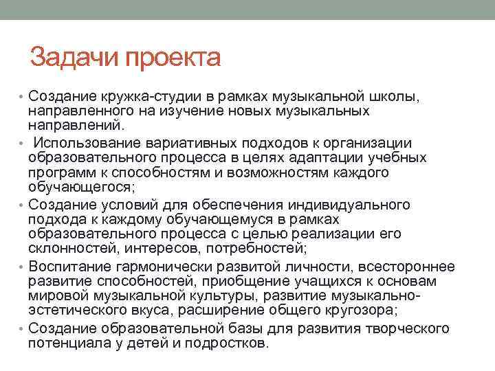 Задачи проекта • Создание кружка-студии в рамках музыкальной школы, • • направленного на изучение