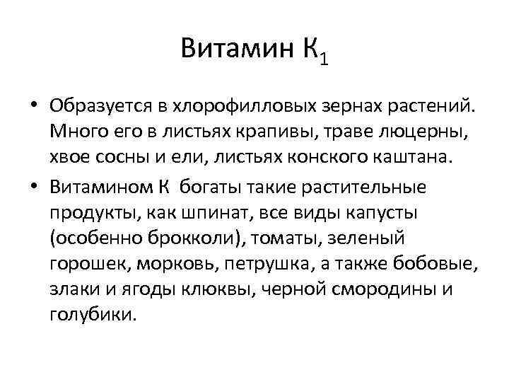 Витамин К 1 • Образуется в хлорофилловых зернах растений. Много его в листьях крапивы,