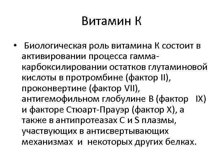 Витамин К • Биологическая роль витамина К состоит в активировании процесса гаммакарбоксилировании остатков глутаминовой