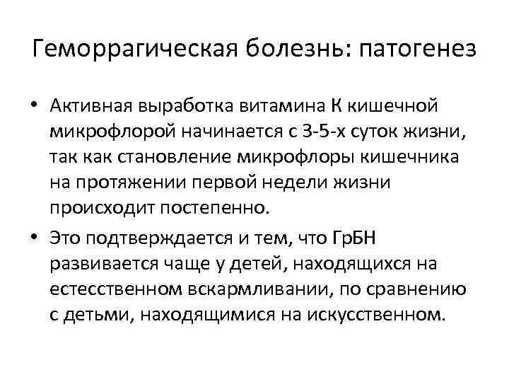 Геморрагическая болезнь: патогенез • Активная выработка витамина К кишечной микрофлорой начинается с 3 -5