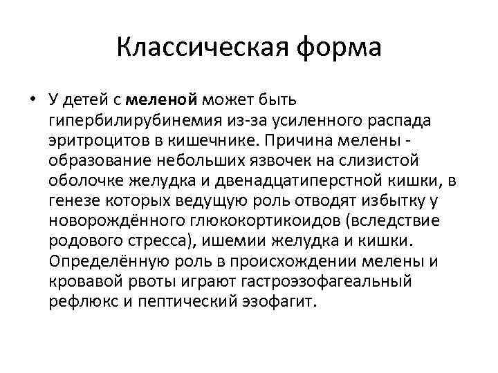 Классическая форма • У детей с меленой может быть гипербилирубинемия из-за усиленного распада эритроцитов