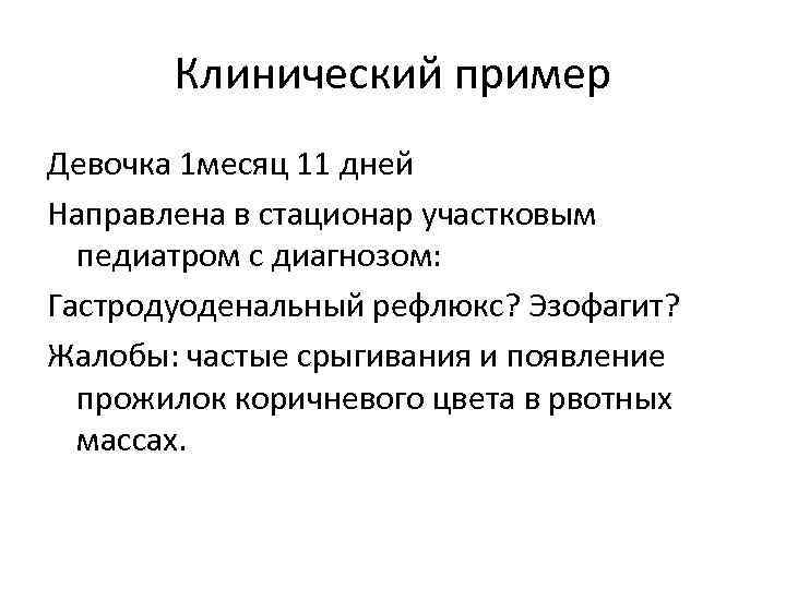 Клинический пример Девочка 1 месяц 11 дней Направлена в стационар участковым педиатром с диагнозом: