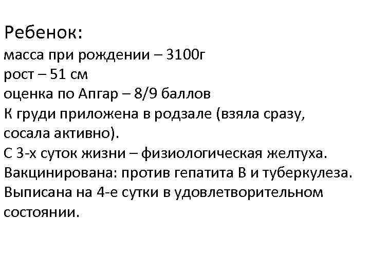 Ребенок: масса при рождении – 3100 г рост – 51 см оценка по Апгар