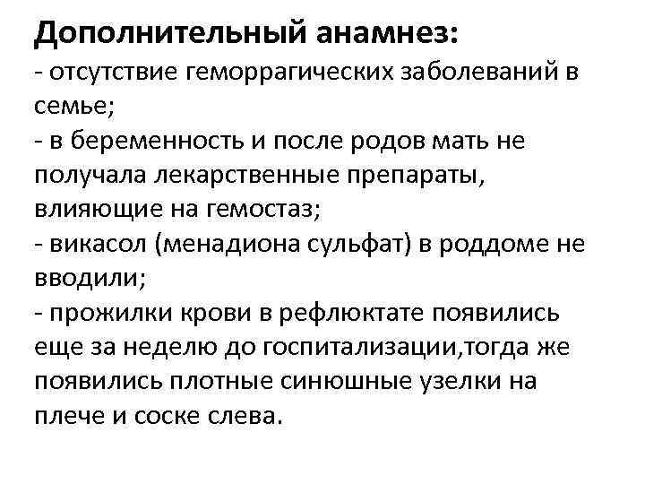 Дополнительный анамнез: - отсутствие геморрагических заболеваний в семье; - в беременность и после родов