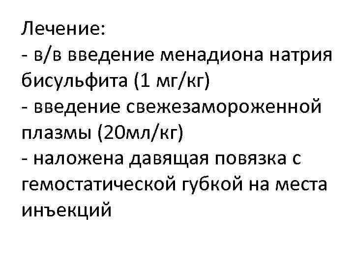 Лечение: - в/в введение менадиона натрия бисульфита (1 мг/кг) - введение свежезамороженной плазмы (20