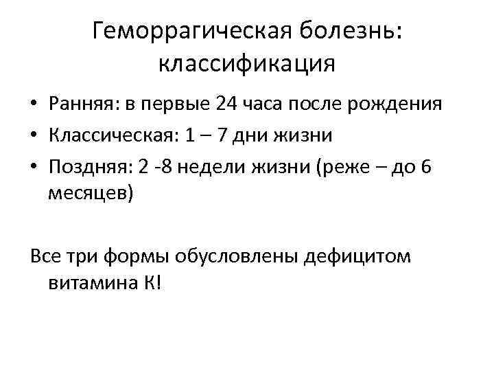 Геморрагическая болезнь: классификация • Ранняя: в первые 24 часа после рождения • Классическая: 1