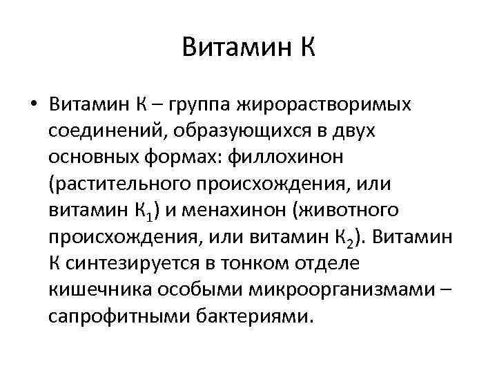 Витамин К • Витамин К – группа жирорастворимых соединений, образующихся в двух основных формах: