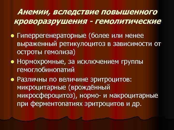 Анемии, вследствие повышенного кроворазрушения - гемолитические Гиперрегенераторные (более или менее выраженный ретикулоцитоз в зависимости