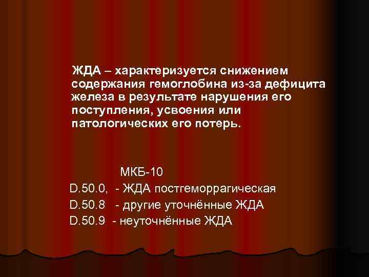 Гипохромная анемия код мкб. Железодефицитная анемия мкб. Снижение гемоглобина мкб. Анемия новорожденных мкб. Жда мкб.