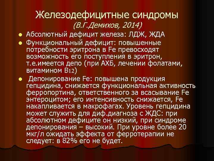 Железодефицитные синдромы (В. Г. Демихов, 2014) Абсолютный дефицит железа: ЛДЖ, ЖДА Функциональный дефицит: повышенные