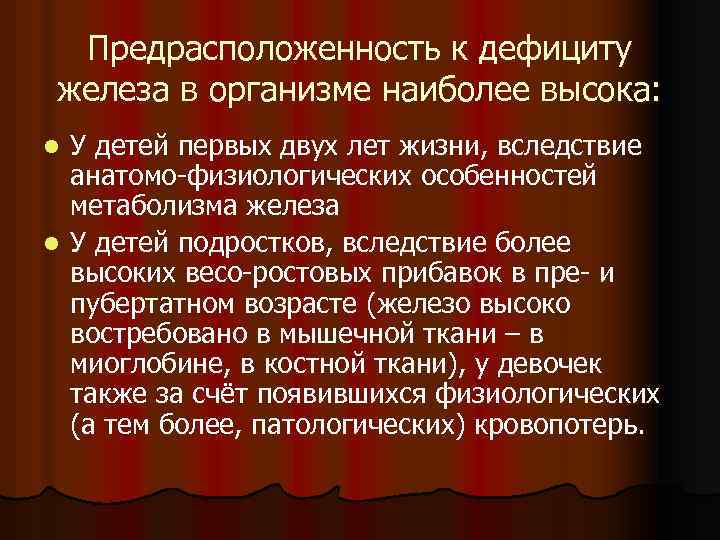 Предрасположенность к дефициту железа в организме наиболее высока: У детей первых двух лет жизни,