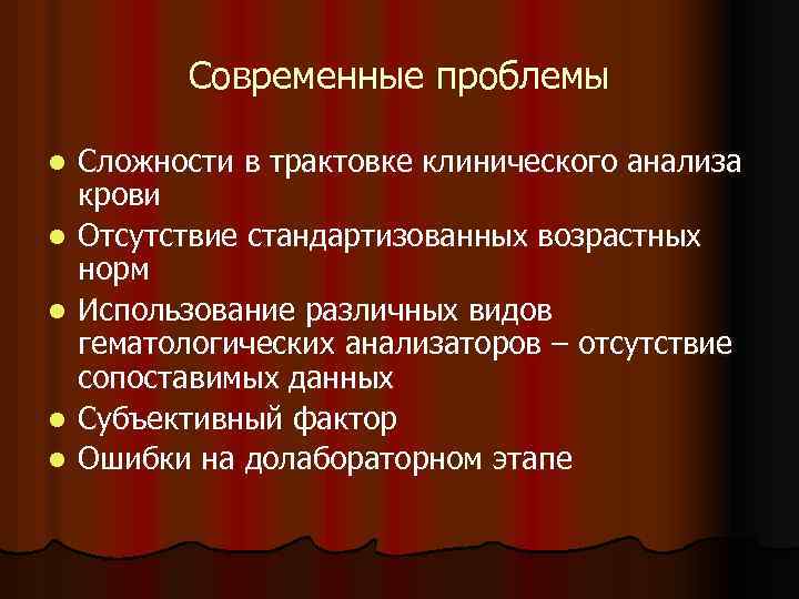 Современные проблемы l l l Сложности в трактовке клинического анализа крови Отсутствие стандартизованных возрастных