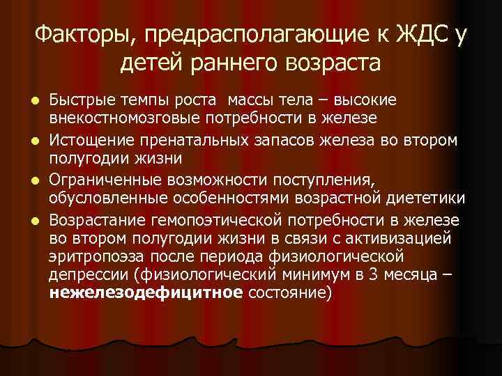 Факторы, предрасполагающие к ЖДС у детей раннего возраста l l Быстрые темпы роста массы