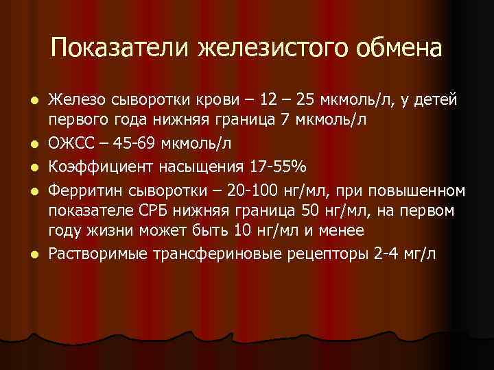 Показатели железистого обмена l l l Железо сыворотки крови – 12 – 25 мкмоль/л,