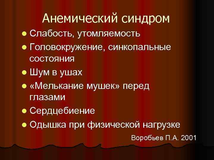 Анемический синдром l Слабость, утомляемость l Головокружение, синкопальные состояния l Шум в ушах l