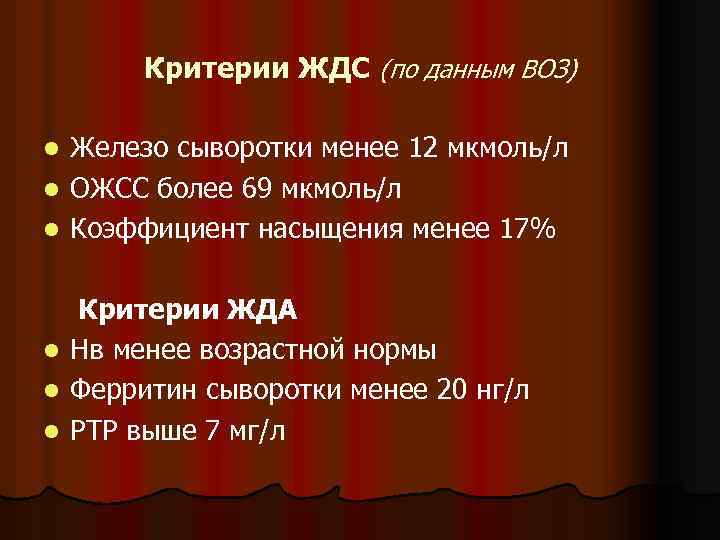 Критерии ЖДС (по данным ВОЗ) Железо сыворотки менее 12 мкмоль/л l ОЖСС более 69