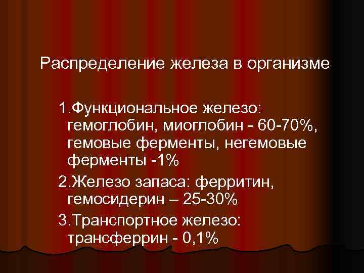 Распределение железа в организме 1. Функциональное железо: гемоглобин, миоглобин - 60 -70%, гемовые ферменты,